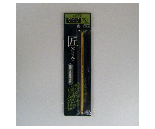 棒針 「匠」 ダブルフックアフガン針 (10号)