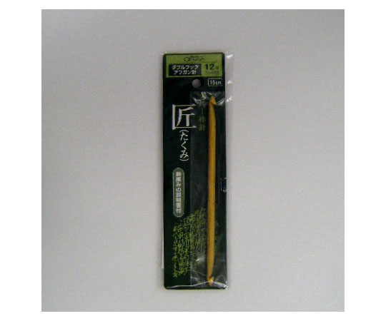 棒針 「匠」 ダブルフックアフガン針 (12号)