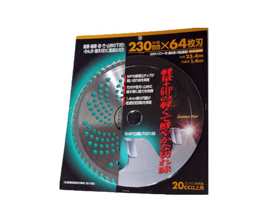 チップソー(竹・雑木用 230×64P)