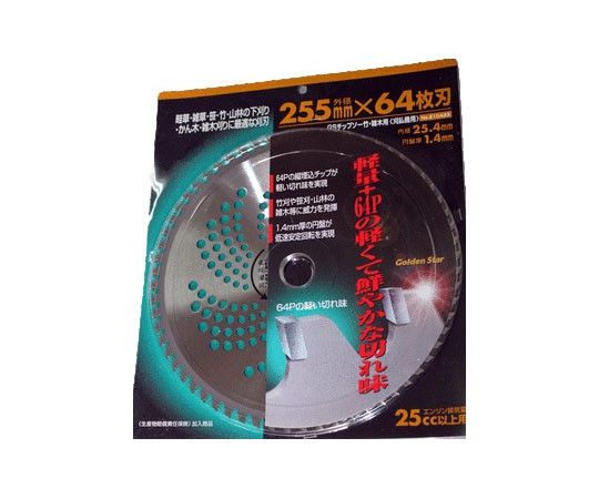 チップソー(竹・雑木用 255×64P)