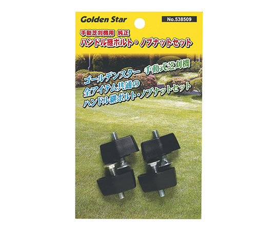 純正ハンドル継ボルト・ノブナットセット