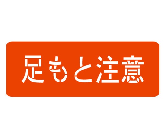 スプレーシート 注意喚起 足もと注意