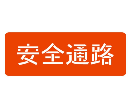 スプレーシート 注意喚起 安全通路