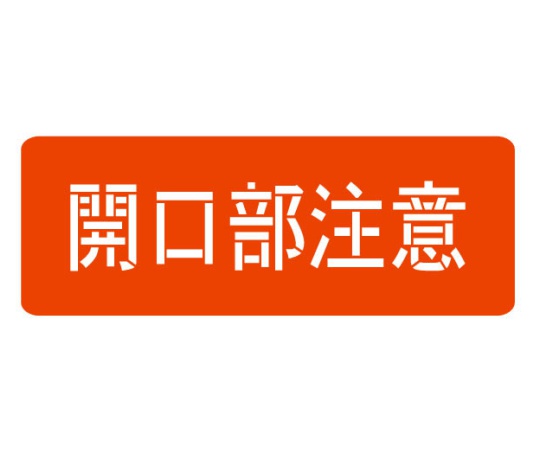 スプレーシート 注意喚起 開口部注意