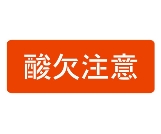 スプレーシート 注意喚起 酸欠注意