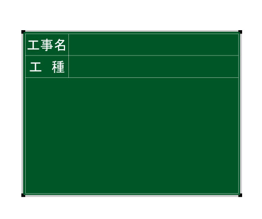 ハイビスカス耐水ネットスチール黒板 工事名・工種