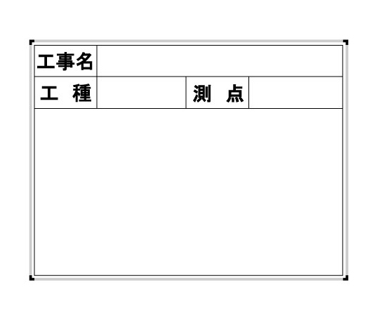 ハイビスカス スチールホワイトボード 工事名・工種・測点