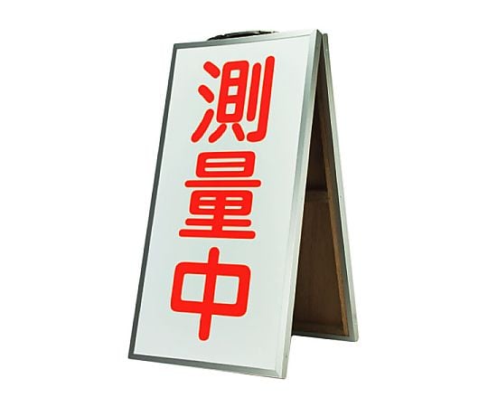 折り畳み式表示板 「測量中」