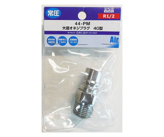 オネジプラグ(大径エアーカプラ)