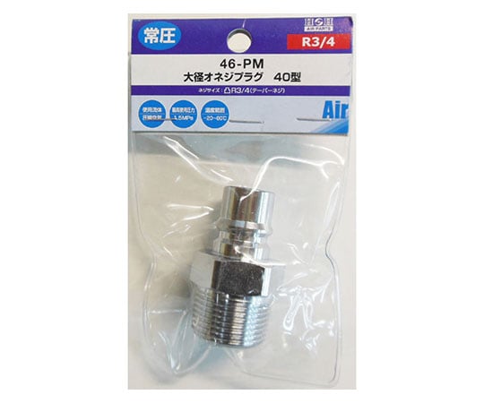 オネジプラグ(大径エアーカプラ)