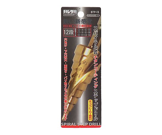 62-4901-56 スパイラルステップドリル STP-13 【AXEL】 アズワン