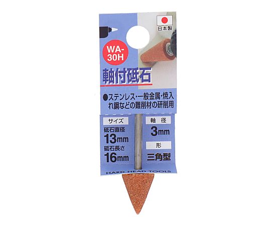 62-4902-76 軸付砥石 三角型 WA-30H 【AXEL】 アズワン
