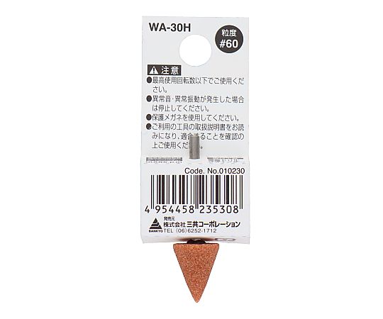 62-4902-76 軸付砥石 三角型 WA-30H 【AXEL】 アズワン
