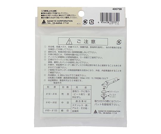 ジスクペーパー（２枚入）　粒度８０