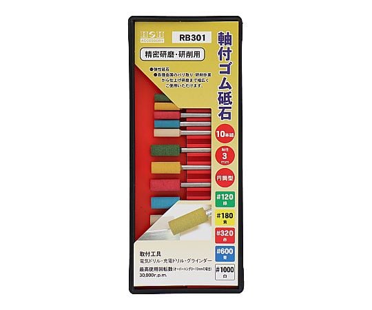 軸付ゴム砥石セット