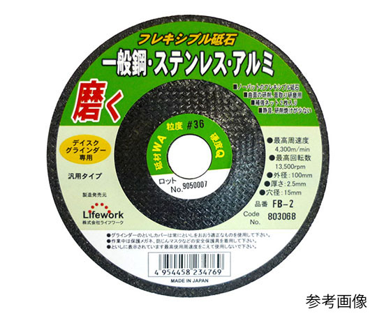 フレキ砥石（鉄、ステン、アルミ）WA46 FB-3