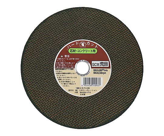 切断砥石（非鉄金属用）