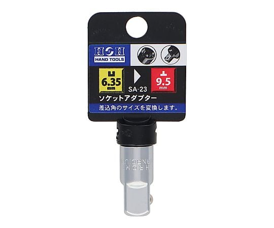 ソケットアダプター（凹６．３５ｍｍ－凸９．５ｍｍ）