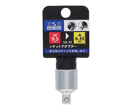 ソケットアダプター（凹９．５ｍｍ－凸６．３５ｍｍ）