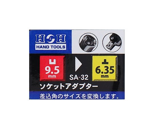 ソケットアダプター（凹９．５ｍｍ－凸６．３５ｍｍ）