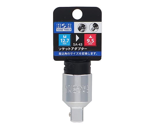 ソケットアダプター（凹１２．７ｍｍ－凸９．５ｍｍ）