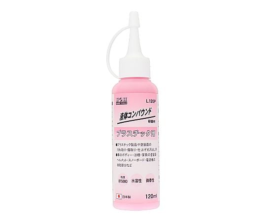 液体コンパウンド　プラスチック用
