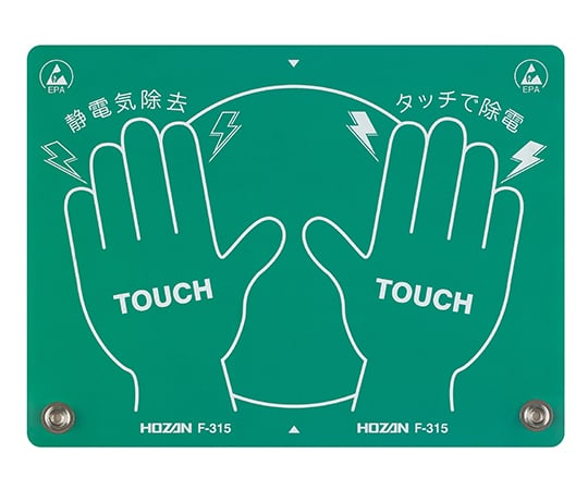 【グリーン対応】ホーザン62-4995-65Ｆ－３１５静電気除去パッド【1枚】(as1-62-4995-65)