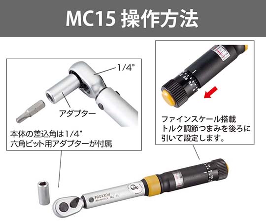 トルクレンチ・ドライバー マイクロ・クリック MC15 1/4