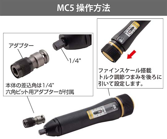 トルクレンチ・ドライバー マイクロ・クリック MC5 1/4