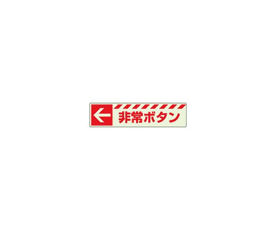 避難誘導標識 蓄光ステッカー ← 非常ボタン 831-50
