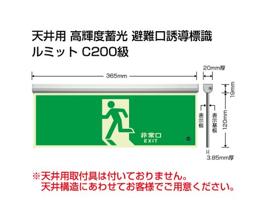 避難誘導標識（ルミット）高輝度蓄光標識 836シリーズ ユニット 【AXEL