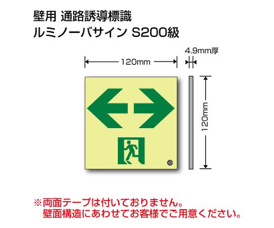 ［取扱停止］避難誘導標識（ルミノーバサインS200）　高輝度蓄光標識　⇔通路誘導S200級120　EPW-120-LR