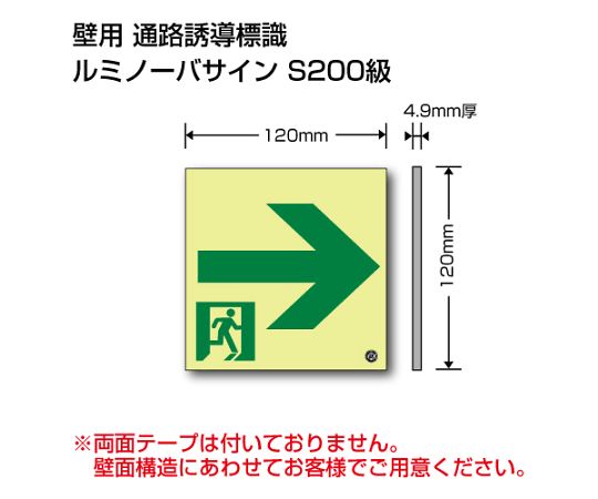 取扱を終了した商品です］避難誘導標識（ルミノーバサインS200） 高