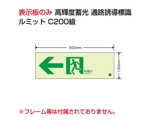 避難誘導標識（ルミット）高輝度蓄光標識 836シリーズ ユニット 【AXEL