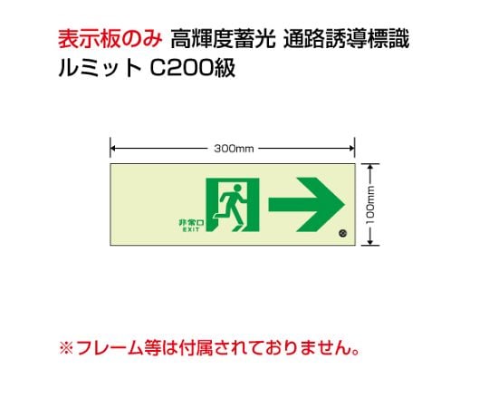 避難誘導標識（ルミット）高輝度蓄光標識 836シリーズ ユニット