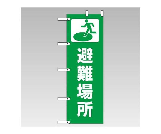 のぼり　避難場所　831-91
