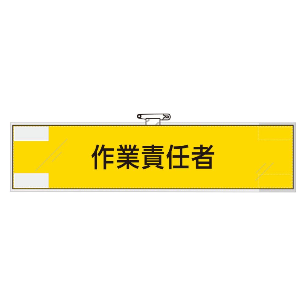 鉄道保安関係腕章　作業責任者　365-49