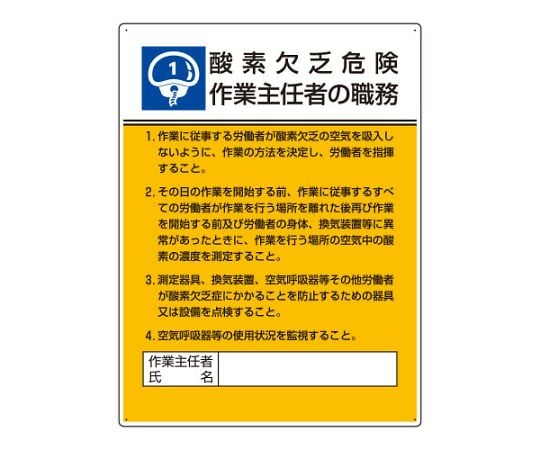 作業主任者職務板　酸素欠乏危険作業主任者の職務　808-01