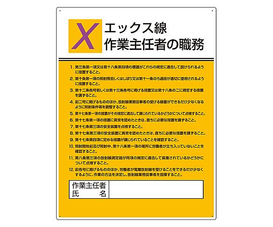 作業主任者職務板　エックス線作業作業主任者の職務