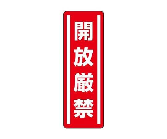 短冊型ステッカー縦型 開放厳禁 1組（5枚入）　812-08