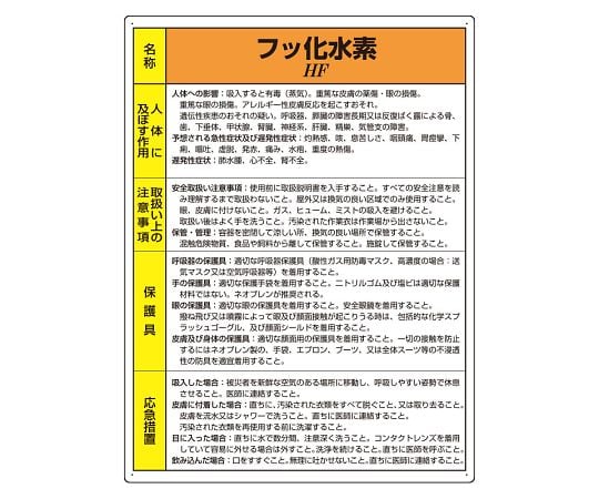 特定化学物質標識　フッ化水素　815-21A - 通販ならアズキッチン