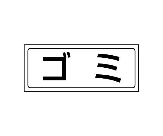 置場ステッカー ゴミ 818-72｜アズキッチン【アズワン】