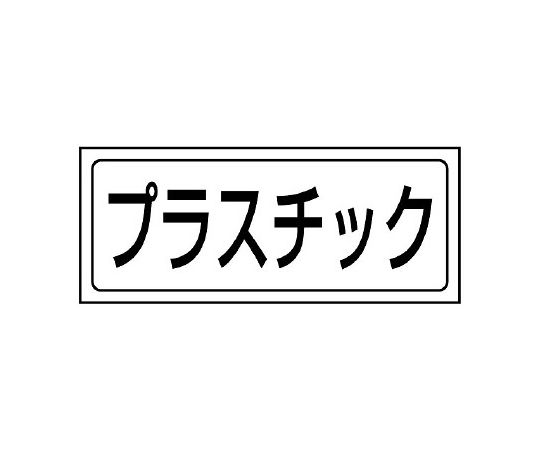 置場ステッカー　プラスチック　818-84｜アズキッチン【アズワン】