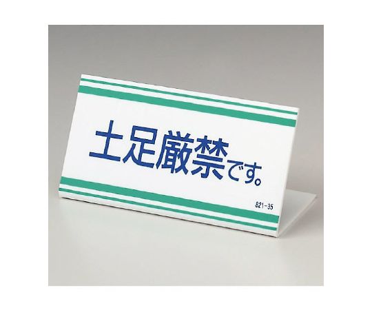 L型標識　土足厳禁です。　821-35