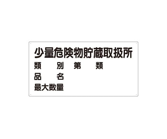 危険物標識　少量危険物貯蔵取扱所　830-53