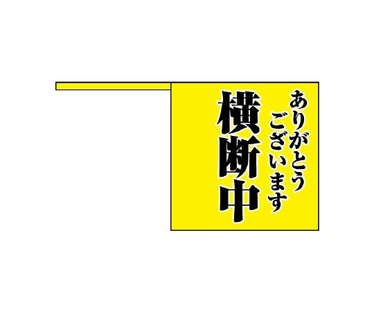 横断旗 ありがとうございます 横断中 832-04