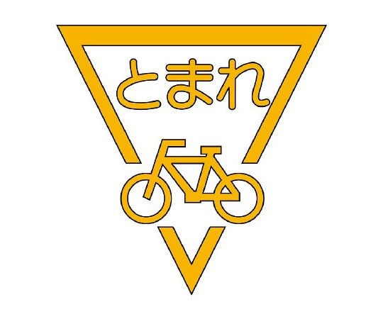 ユニット/UNIT 路面表示シート ストップマーク 自転車 黄 品番：835