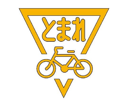 ユニット/UNIT 路面表示シート ストップマーク 自転車 黄 品番：835-003Y-