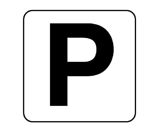 アルファベットステッカー　P　大　5枚入　845-82P