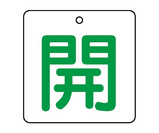 バルブ開閉表示板 開・白地（緑文字）1組（5枚入）　854-21